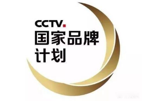 CCTV國(guó)家品牌計(jì)劃