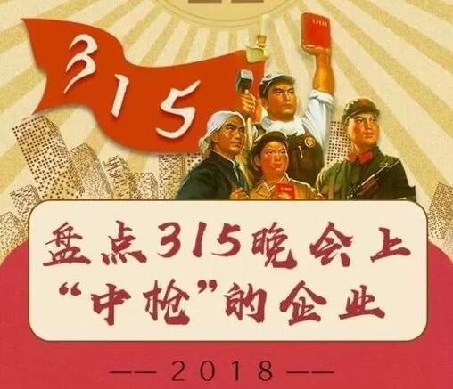 18年315晚會(huì)上榜企業(yè)